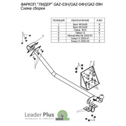 ТСУ (Фаркоп) для ГАЗ 3302 1994- ТСУ (Фаркоп) для ГАЗ 3302 1994-