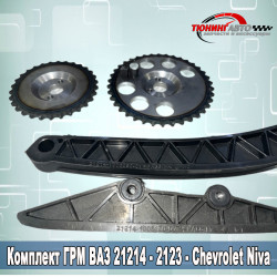 Комплект грм Нива 21214, Chevrolet Niva с цепью Ditton