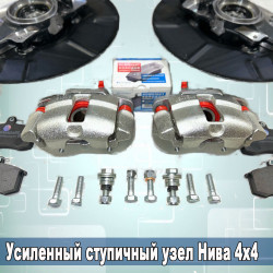 Усиленный ступичный узел Нива 4х4 + суппорта 2108 