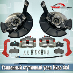 Усиленный ступичный узел Нива 4х4 + суппорта 2108 