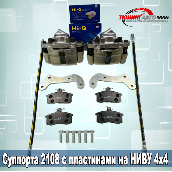 Суппорта 2108 для а/м Нива, Chevrolet Niva Суппорта 2108 для а/м Нива, Chevrolet Niva