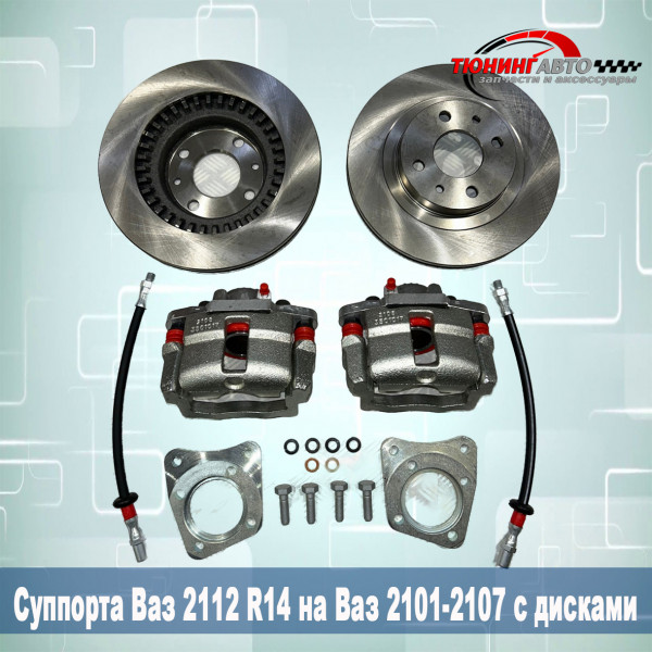 Суппорта Ваз 2112 R14 на Ваз 2101-2107 Суппорта Ваз 2112 R14 на Ваз 2101-2107